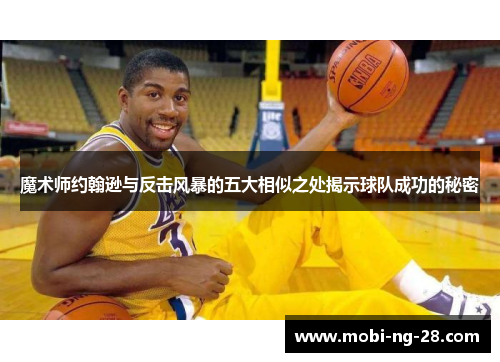 魔术师约翰逊与反击风暴的五大相似之处揭示球队成功的秘密