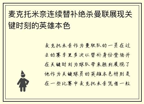 麦克托米奈连续替补绝杀曼联展现关键时刻的英雄本色