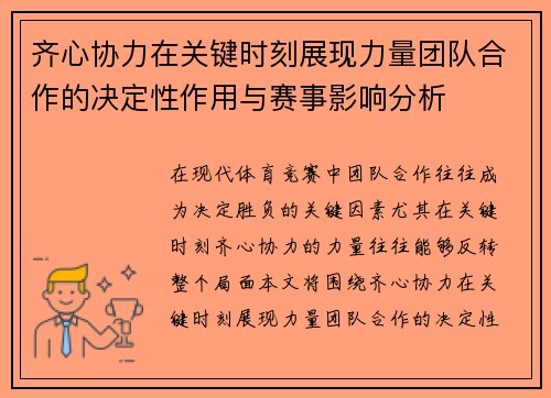 齐心协力在关键时刻展现力量团队合作的决定性作用与赛事影响分析