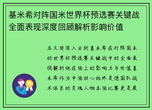 基米希对阵国米世界杯预选赛关键战全面表现深度回顾解析影响价值