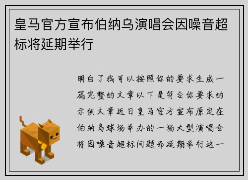 皇马官方宣布伯纳乌演唱会因噪音超标将延期举行