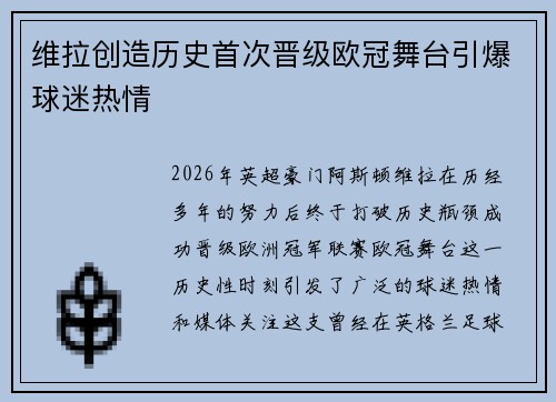 维拉创造历史首次晋级欧冠舞台引爆球迷热情