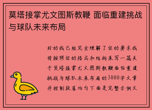 莫塔接掌尤文图斯教鞭 面临重建挑战与球队未来布局