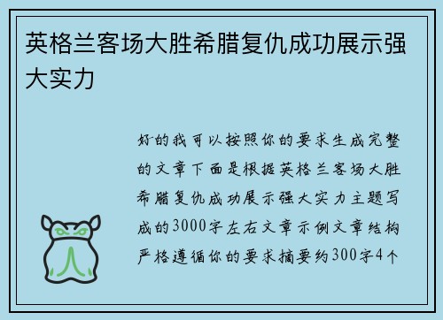 英格兰客场大胜希腊复仇成功展示强大实力 英格兰客场大胜希腊复仇成功展示强大实力