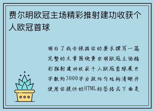 费尔明欧冠主场精彩推射建功收获个人欧冠首球