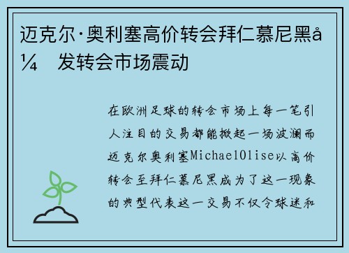 迈克尔·奥利塞高价转会拜仁慕尼黑引发转会市场震动