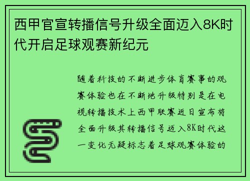 西甲官宣转播信号升级全面迈入8K时代开启足球观赛新纪元