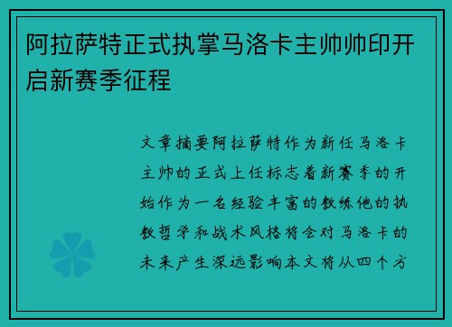 阿拉萨特正式执掌马洛卡主帅帅印开启新赛季征程