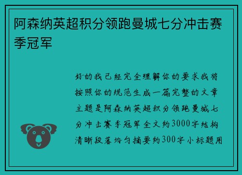 阿森纳英超积分领跑曼城七分冲击赛季冠军