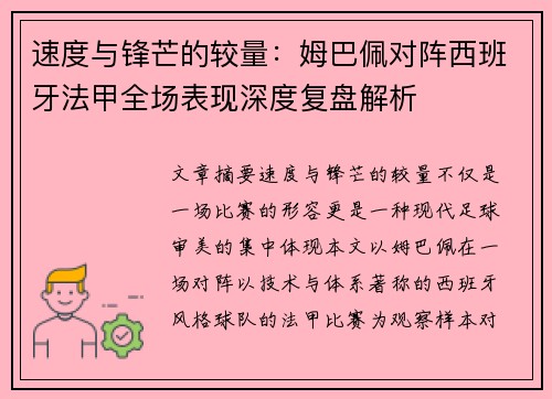 速度与锋芒的较量:姆巴佩对阵西班牙法甲全场表现深度复盘解析 速度与锋芒的较量:姆巴佩对阵西班牙法甲全场表现深度复盘解析