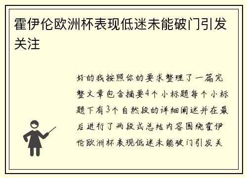 霍伊伦欧洲杯表现低迷未能破门引发关注 霍伊伦欧洲杯表现低迷未能破门引发关注