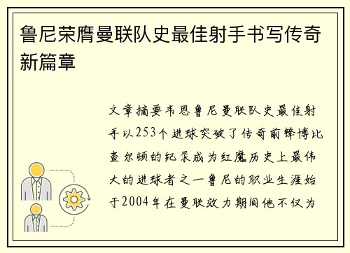 鲁尼荣膺曼联队史最佳射手书写传奇新篇章