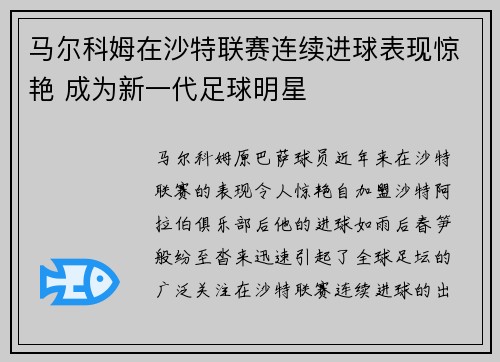 马尔科姆在沙特联赛连续进球表现惊艳 成为新一代足球明星 马尔科姆在沙特联赛连续进球表现惊艳 成为新一代足球明星