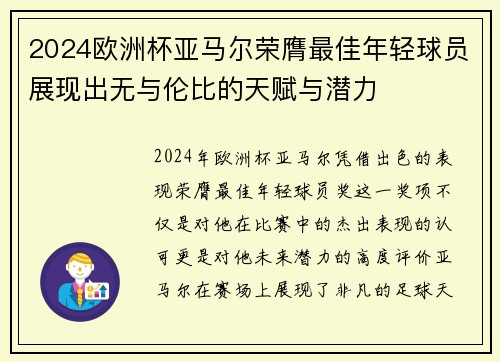 2024欧洲杯亚马尔荣膺最佳年轻球员展现出无与伦比的天赋与潜力