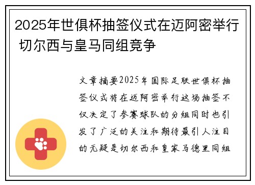2025年世俱杯抽签仪式在迈阿密举行 切尔西与皇马同组竞争