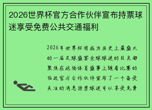 2026世界杯官方合作伙伴宣布持票球迷享受免费公共交通福利