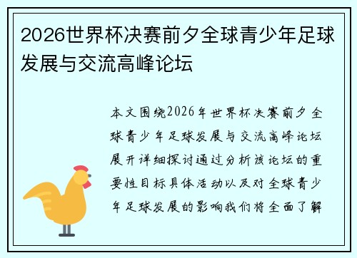 2026世界杯决赛前夕全球青少年足球发展与交流高峰论坛