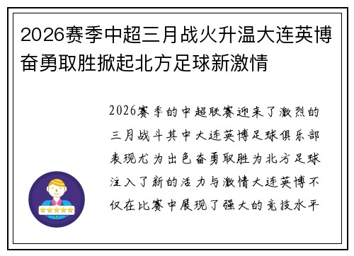 2026赛季中超三月战火升温大连英博奋勇取胜掀起北方足球新激情