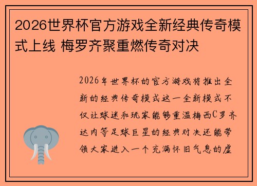 2026世界杯官方游戏全新经典传奇模式上线 梅罗齐聚重燃传奇对决