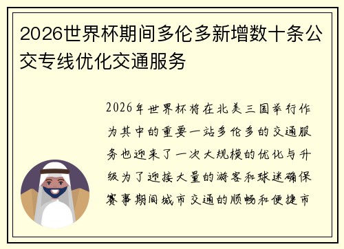 2026世界杯期间多伦多新增数十条公交专线优化交通服务