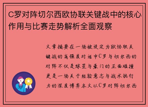 C罗对阵切尔西欧协联关键战中的核心作用与比赛走势解析全面观察