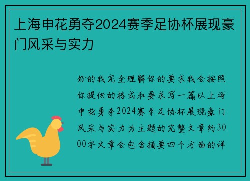 上海申花勇夺2024赛季足协杯展现豪门风采与实力