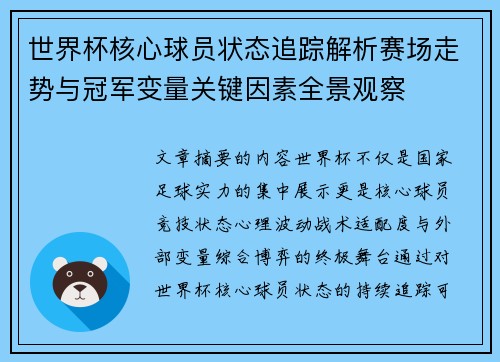 世界杯核心球员状态追踪解析赛场走势与冠军变量关键因素全景观察