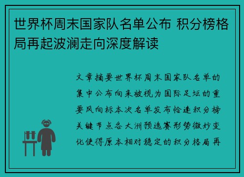 世界杯周末国家队名单公布 积分榜格局再起波澜走向深度解读