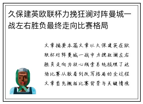久保建英欧联杯力挽狂澜对阵曼城一战左右胜负最终走向比赛格局