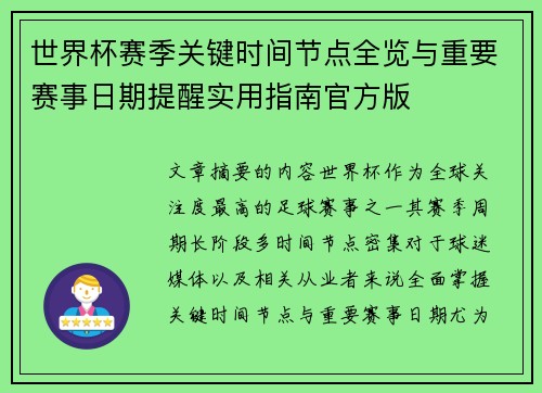 世界杯赛季关键时间节点全览与重要赛事日期提醒实用指南官方版