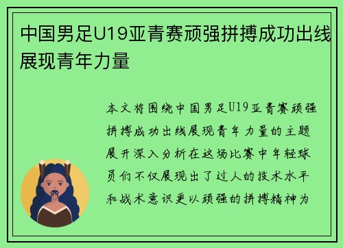 中国男足U19亚青赛顽强拼搏成功出线展现青年力量
