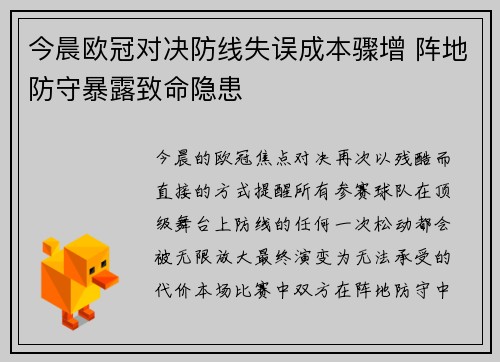 今晨欧冠对决防线失误成本骤增 阵地防守暴露致命隐患