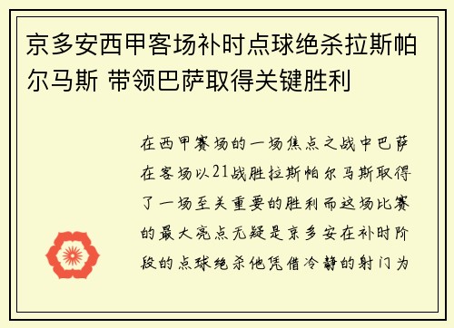 京多安西甲客场补时点球绝杀拉斯帕尔马斯 带领巴萨取得关键胜利