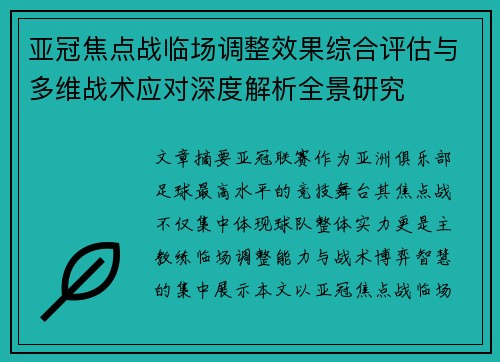 亚冠焦点战临场调整效果综合评估与多维战术应对深度解析全景研究