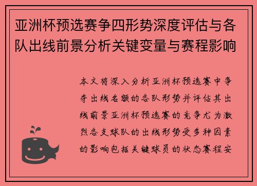 亚洲杯预选赛争四形势深度评估与各队出线前景分析关键变量与赛程影响