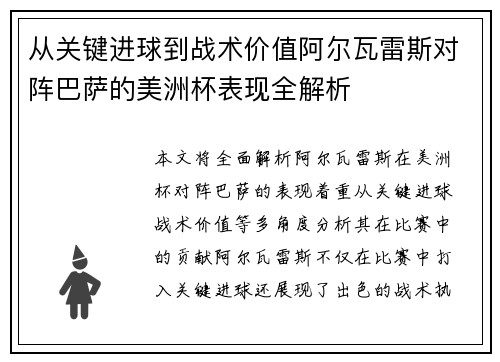 从关键进球到战术价值阿尔瓦雷斯对阵巴萨的美洲杯表现全解析