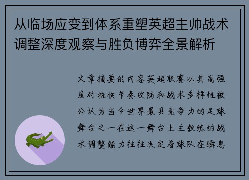 从临场应变到体系重塑英超主帅战术调整深度观察与胜负博弈全景解析
