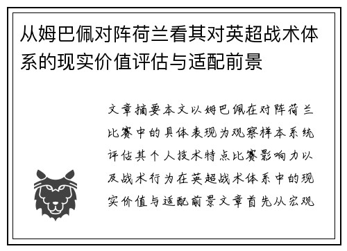 从姆巴佩对阵荷兰看其对英超战术体系的现实价值评估与适配前景