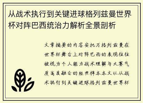 从战术执行到关键进球格列兹曼世界杯对阵巴西统治力解析全景剖析