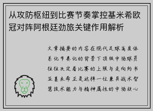 从攻防枢纽到比赛节奏掌控基米希欧冠对阵阿根廷劲旅关键作用解析 从攻防枢纽到比赛节奏掌控基米希欧冠对阵阿根廷劲旅关键作用解析