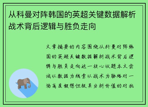 从科曼对阵韩国的英超关键数据解析战术背后逻辑与胜负走向