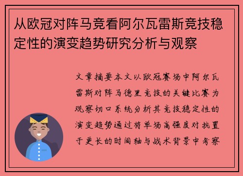 从欧冠对阵马竞看阿尔瓦雷斯竞技稳定性的演变趋势研究分析与观察