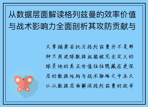 从数据层面解读格列兹曼的效率价值与战术影响力全面剖析其攻防贡献与稳定性