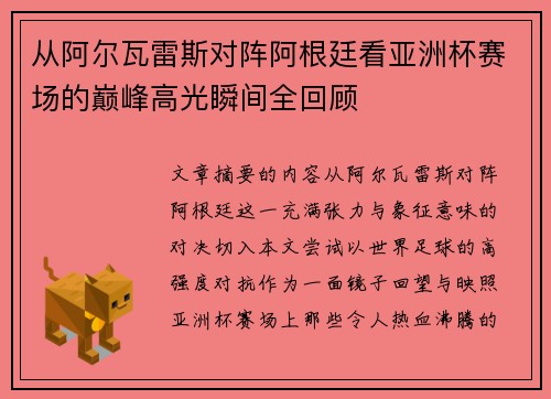 从阿尔瓦雷斯对阵阿根廷看亚洲杯赛场的巅峰高光瞬间全回顾