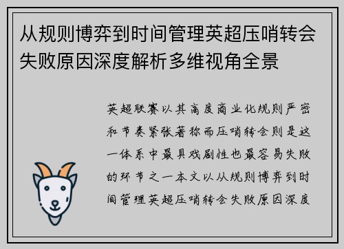 从规则博弈到时间管理英超压哨转会失败原因深度解析多维视角全景 从规则博弈到时间管理英超压哨转会失败原因深度解析多维视角全景