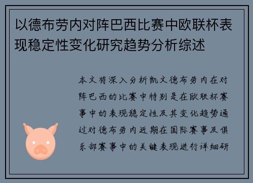 以德布劳内对阵巴西比赛中欧联杯表现稳定性变化研究趋势分析综述