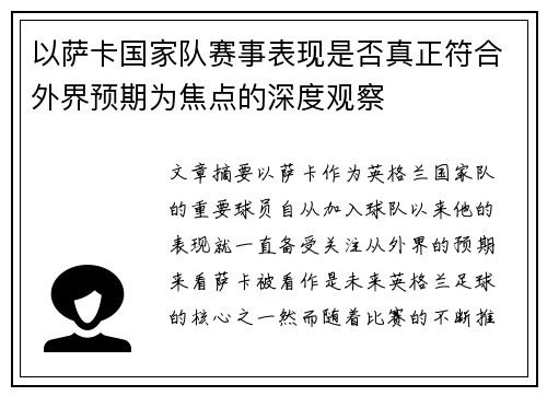 以萨卡国家队赛事表现是否真正符合外界预期为焦点的深度观察