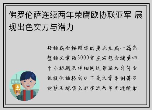 佛罗伦萨连续两年荣膺欧协联亚军 展现出色实力与潜力