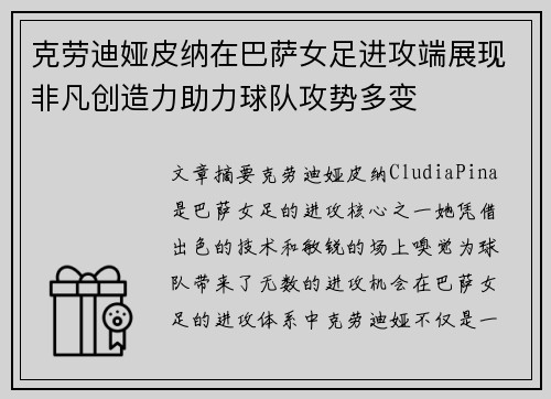 克劳迪娅皮纳在巴萨女足进攻端展现非凡创造力助力球队攻势多变