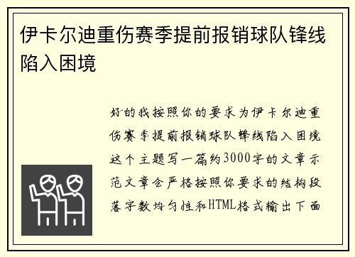 伊卡尔迪重伤赛季提前报销球队锋线陷入困境